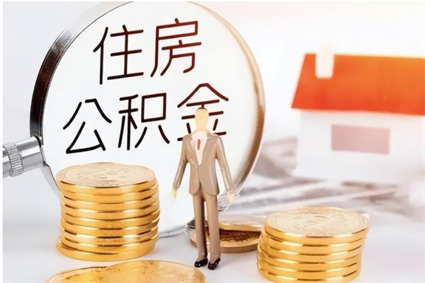 包头离职证明怎么取公积金（2020离职证明能提取公积金吗）