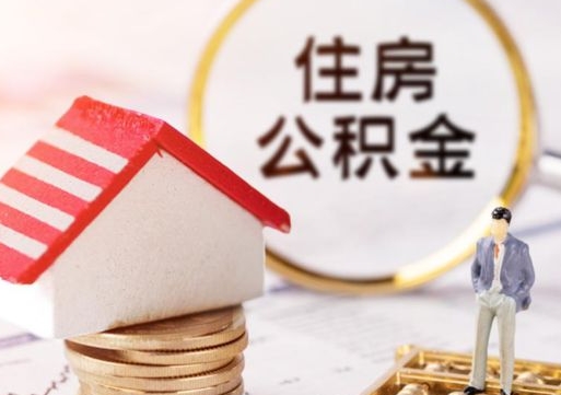 包头封存多年的公积金怎么提（住房公积金封存多年怎么取出）